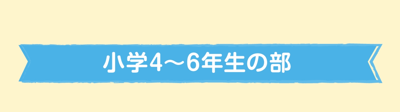 小学4〜6年生の部