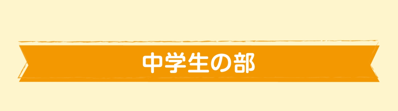 中学生の部