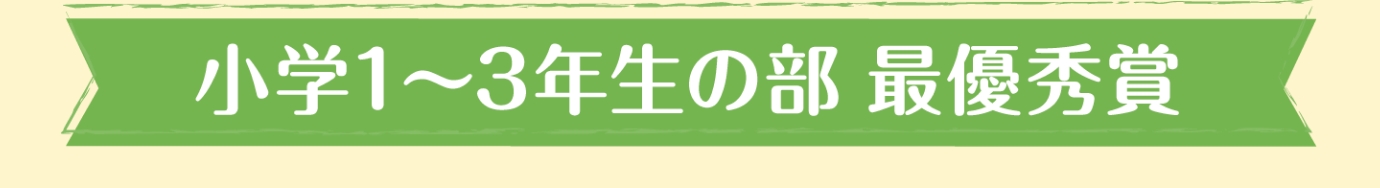 小学1〜3年生の部 最優秀賞