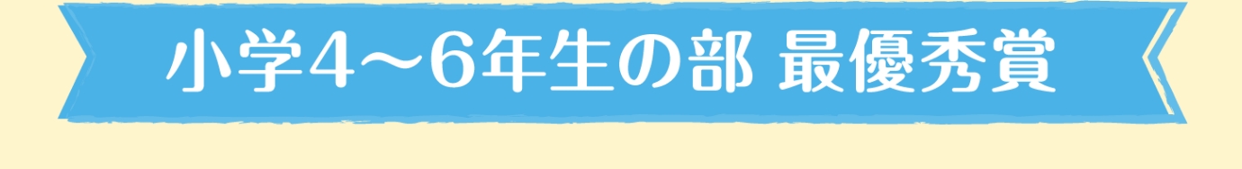 小学4〜6年生の部 最優秀賞