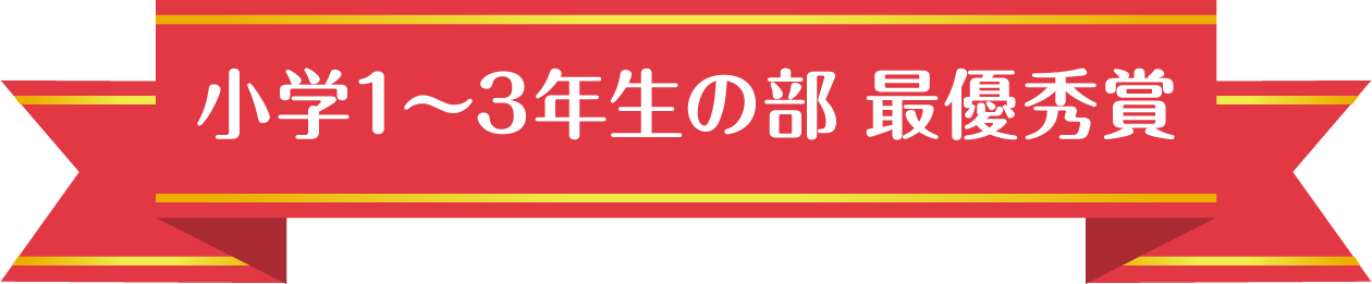 小学1〜3年生の部 最優秀賞