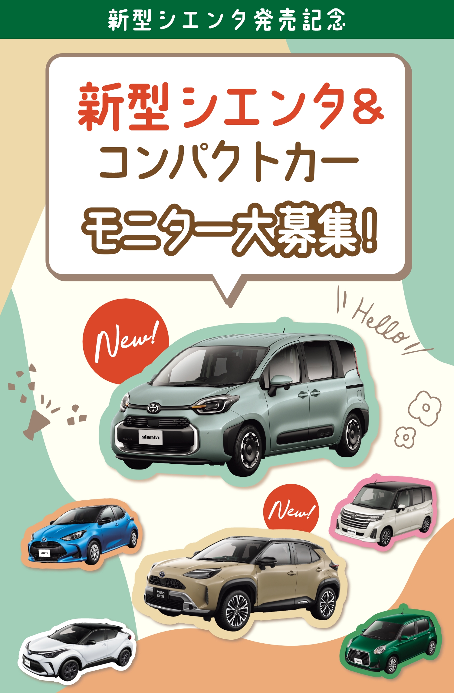 新型シエンタ発売記念 新型シエンタ＆コンパクトカー モニター募集! | KTG KYOTO TOYOPET GROUP