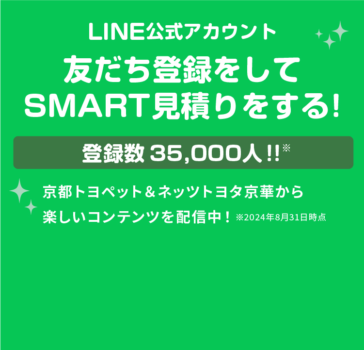 LINE公式アカウント 友だち登録をしてSMART見積りをする！