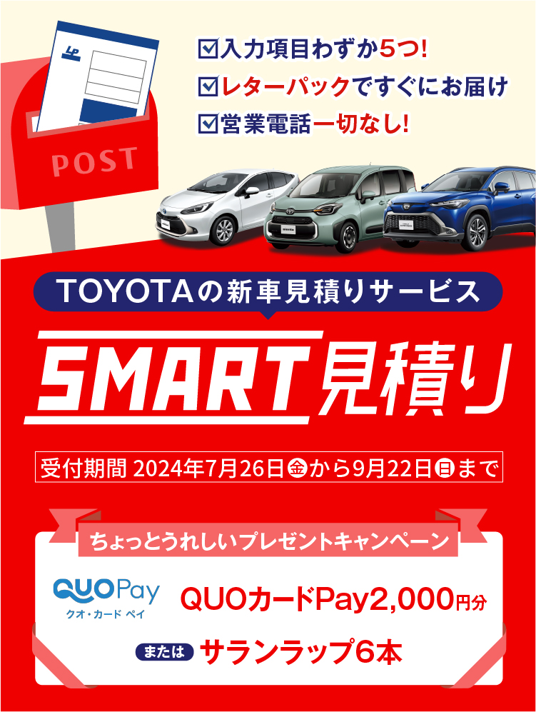 TOYOTAの新車見積りサービス SMART見積り