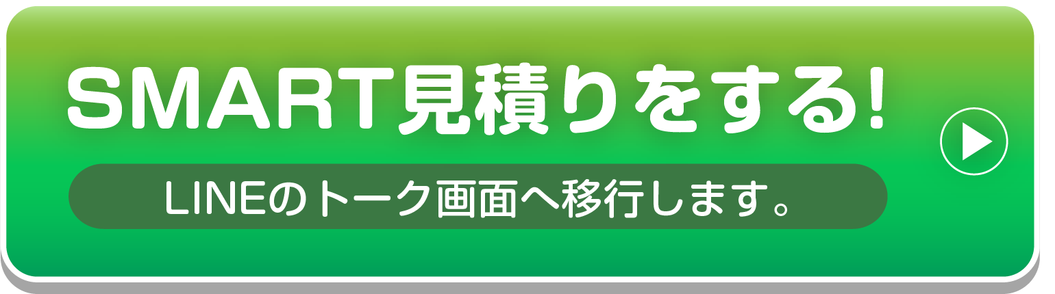 SMART見積りをする！LINEのトーク画面へ移行します。