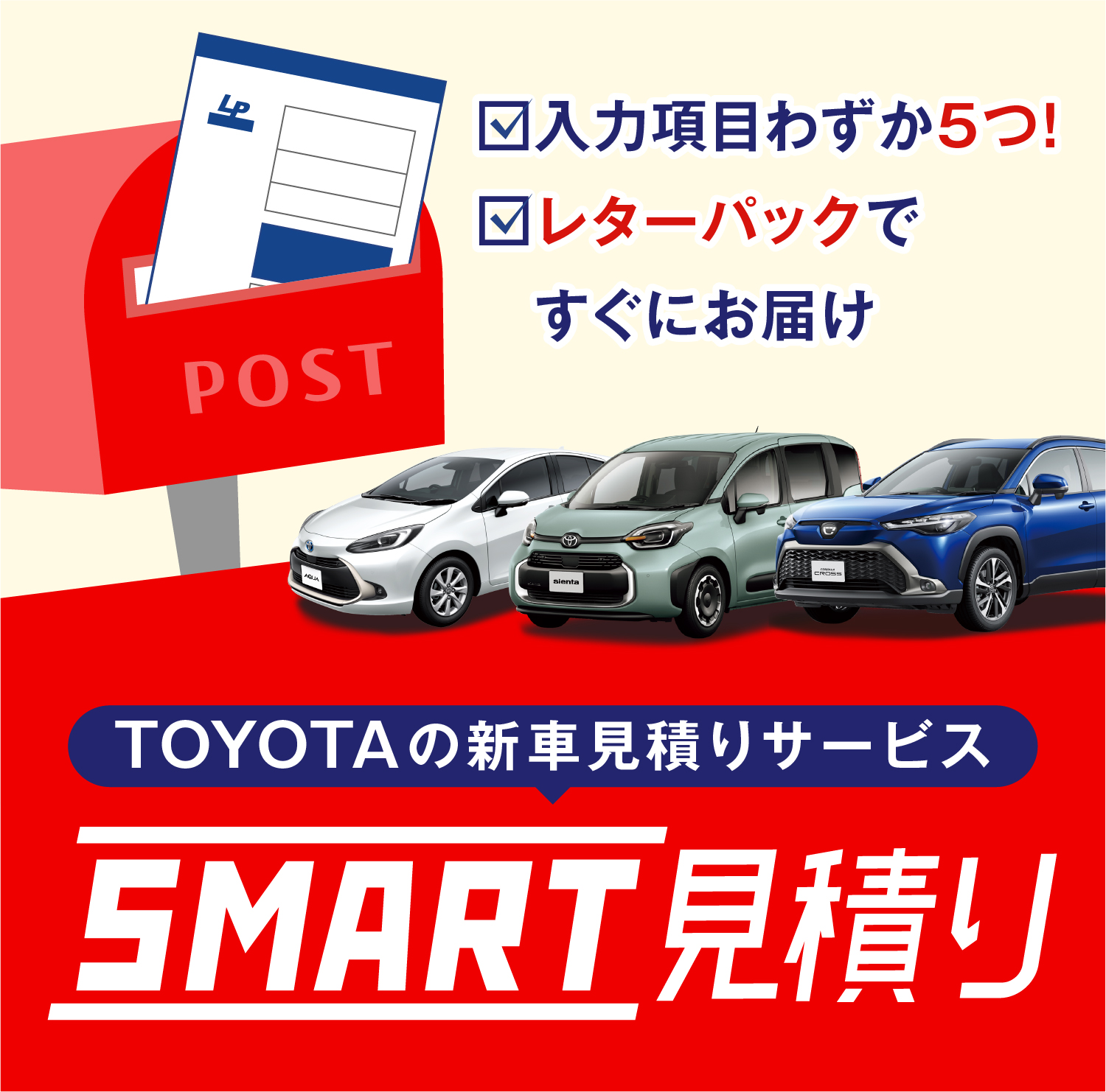 TOYOTAの新車見積りサービス SMART見積り