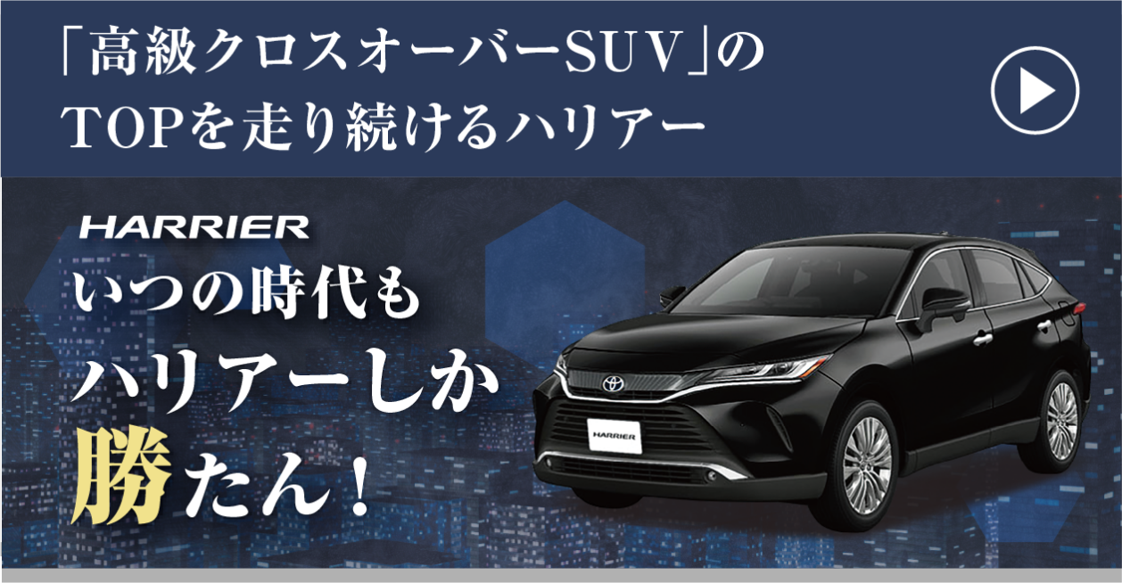 1997年の発売から「高級クロスオーバーSUV」のTOPを走り続けるハリアー27年経った今もその地位に揺るぎなし！ハリアー いつの時代もハリアーしか勝たん！