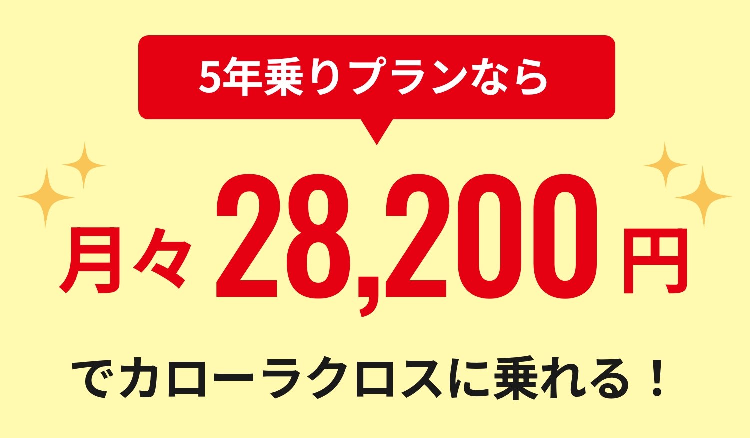 5年乗りプランなら月々28,200円でカローラクロスに乗れる!