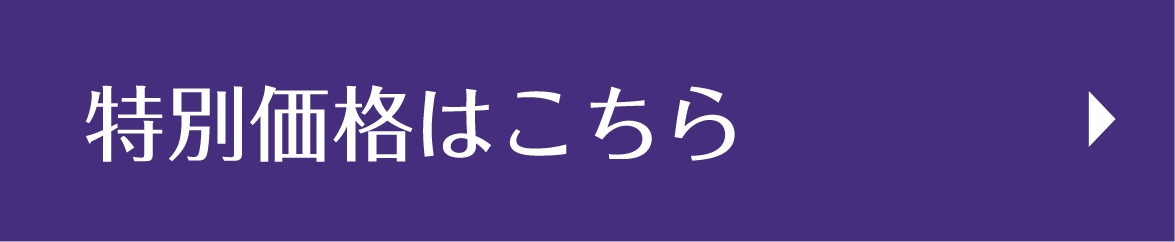 特別価格はこちら