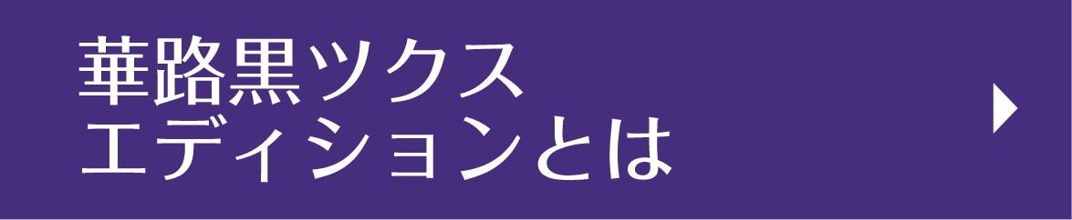 華路黒ツクスエディションとは