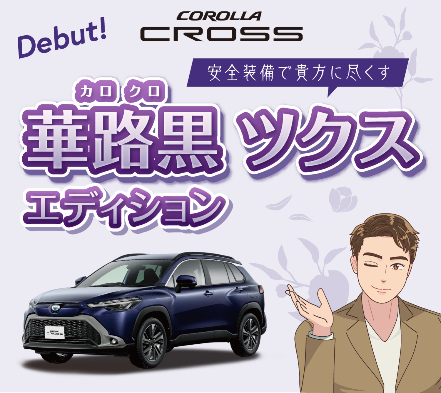 COROLLA CROSS 華路黒ツクス エディション