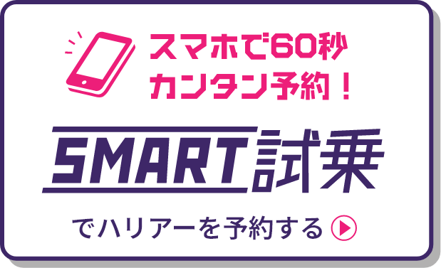 スマホで60秒カンタン予約！SMART試乗でハリアーを予約する