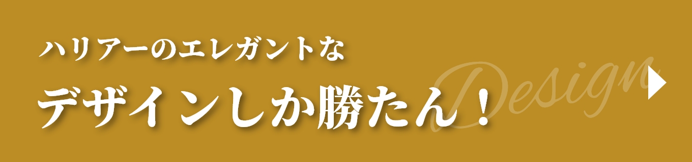 ハリアーのエレガントなデザインしか勝たん！