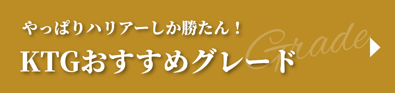 やっぱりハリアーしか勝たん！KTGおすすめグレード