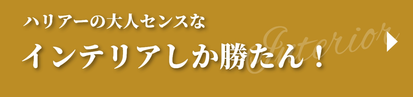 ハリアーの大人センスなインテリアしか勝たん！