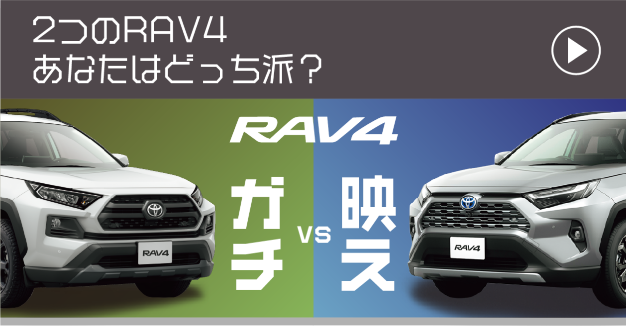 ガチvs映え 2つのRAV4 あなたはどっち派？