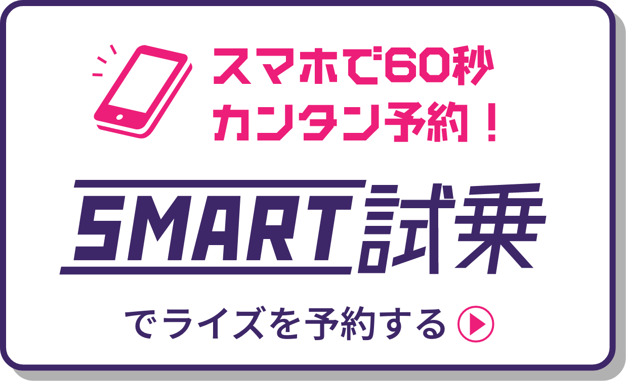 知って安心！乗って体感！スマート試乗。トヨタ車全36車種から、安心スマートに試乗でライズを予約する