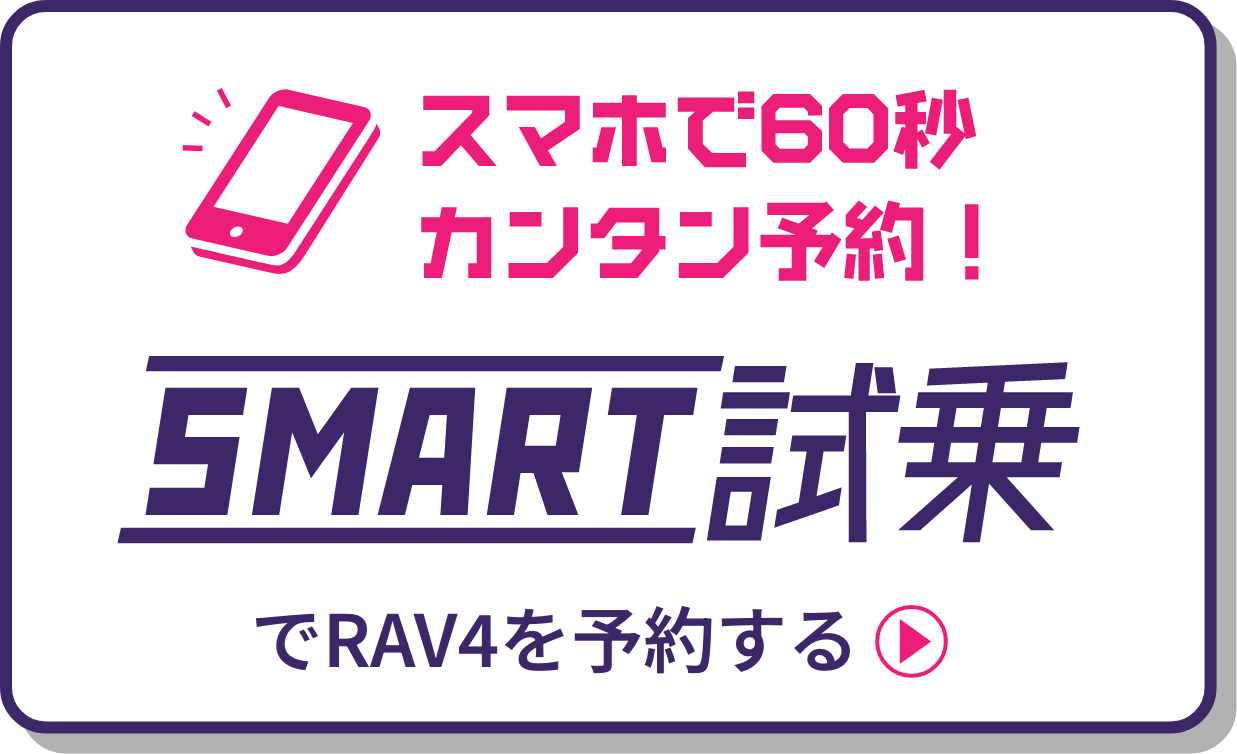 スマホで60秒カンタン予約!SMART試乗でRAV4を予約する