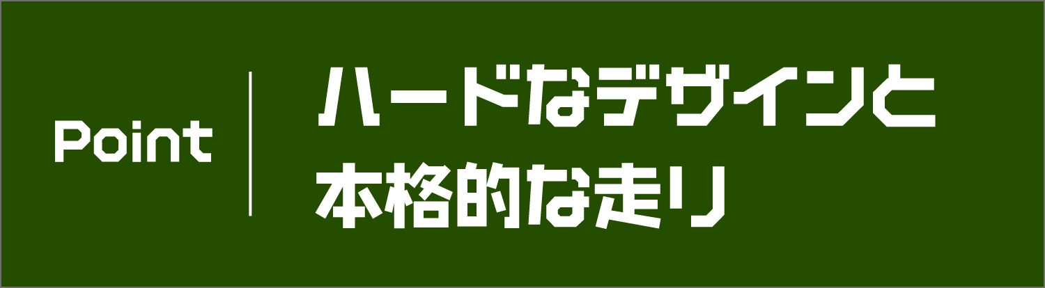 Point ハードなデザインと本格的な走り