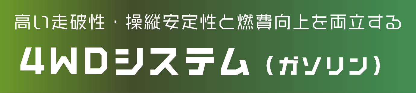 高い走破性・操縦安定性と燃費向上を両立する4WDシステム（ガソリン）