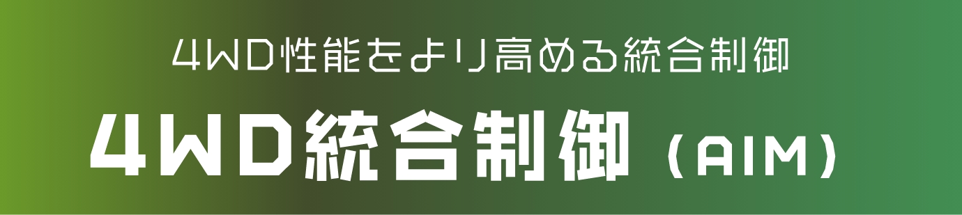 4WD性能をより高める統合制御4WD統合制御（AIM）