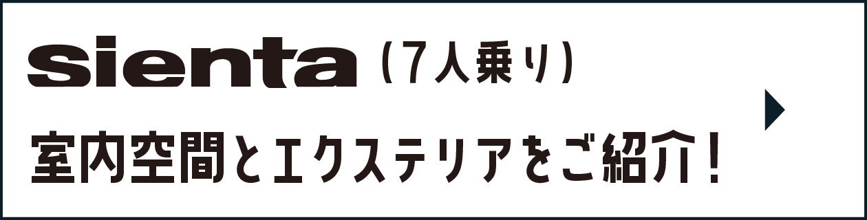 sienta（7人乗り）室内空間とエクステリアをご紹介！