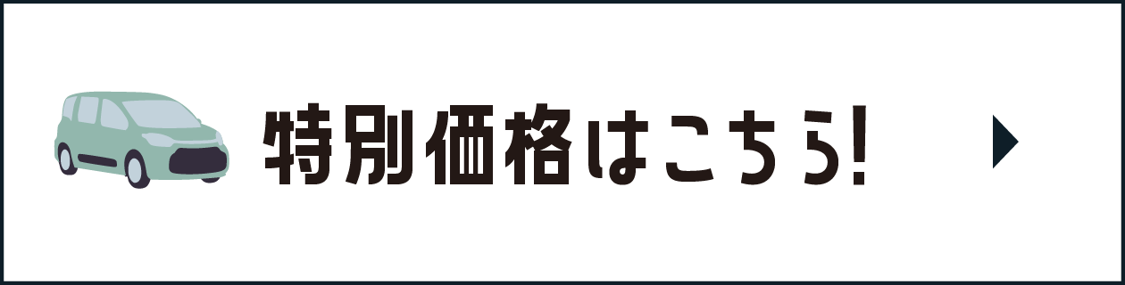 特別価格はこちら！