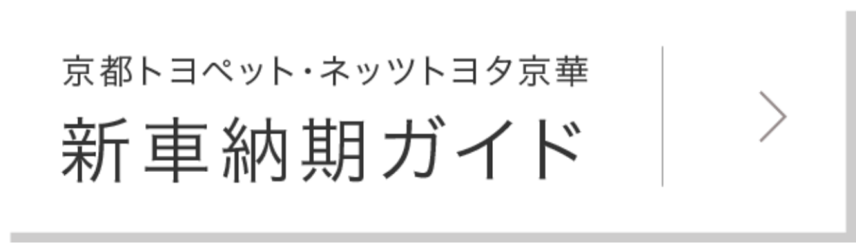 京都トヨペット・ネッツトヨタ京華 新車納車ガイド
