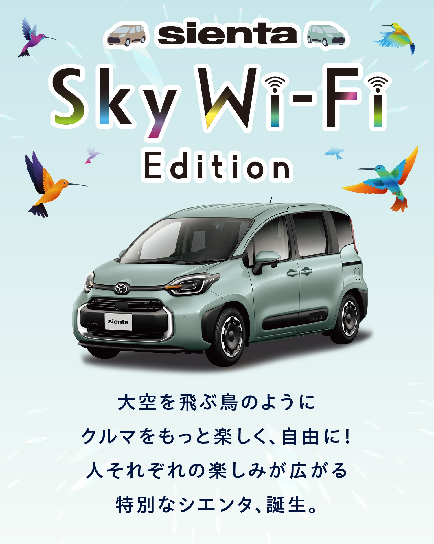 SIENTA Sky Wi-Fi Edition デビュー! 大空を飛ぶ鳥のようにクルマをもっと楽しく、自由に！人それぞれの楽しみが広がる特別なシエンタ、誕生。