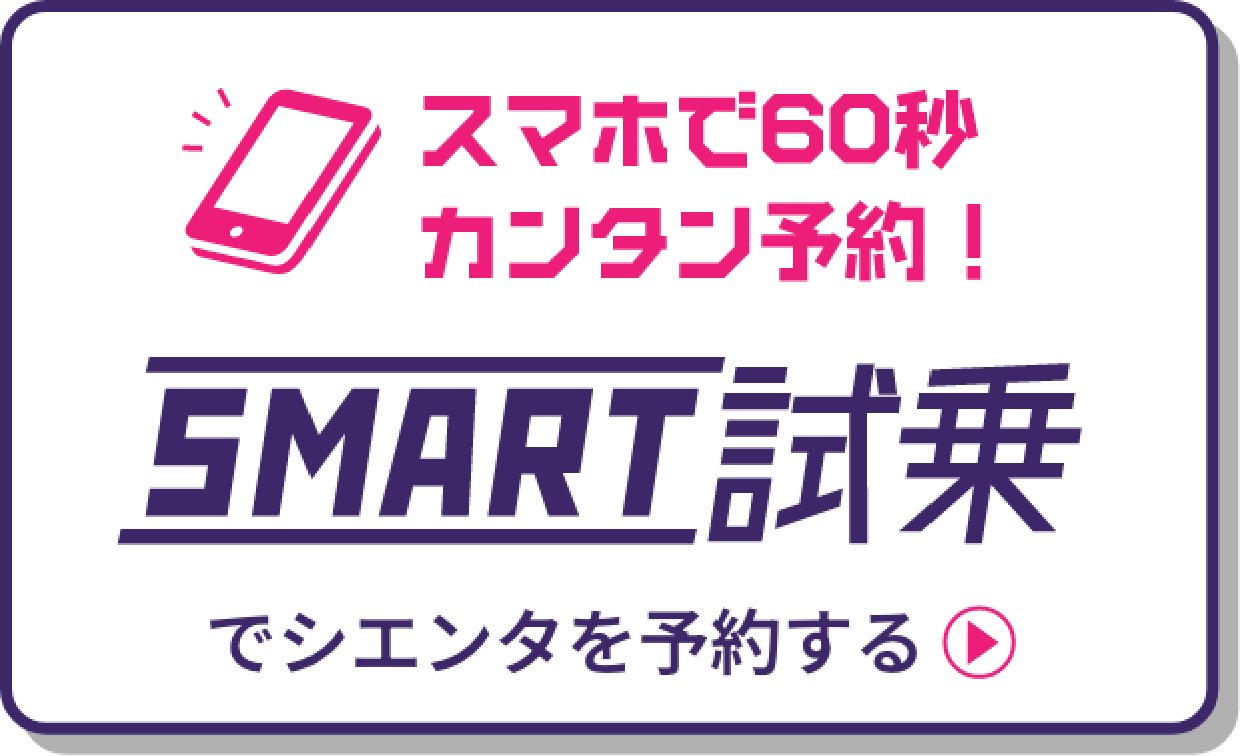 知って安心！乗って体感！スマート試乗。トヨタ車全36車種から、安心スマートに試乗車をお選びいただけます。