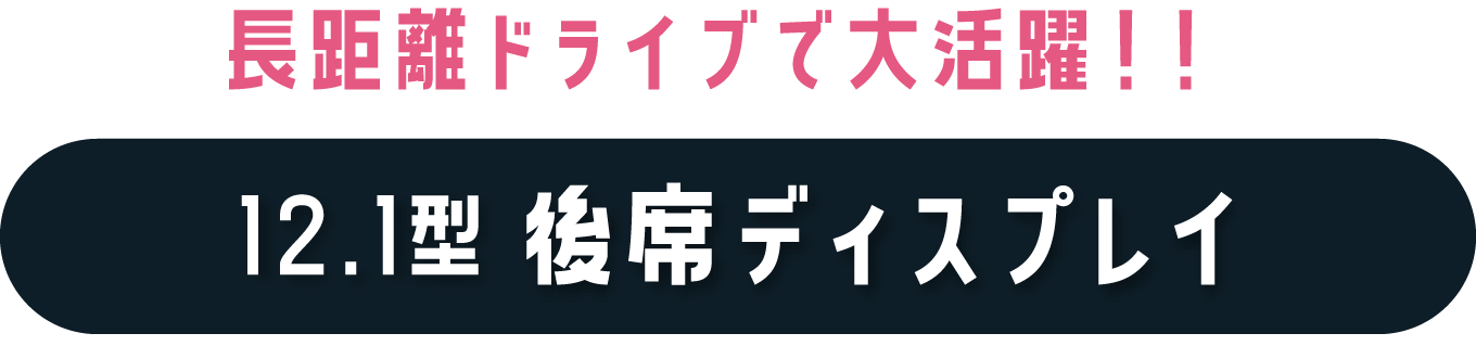 長距離ドライブで大活躍!!12.1型後席ディスプレイ