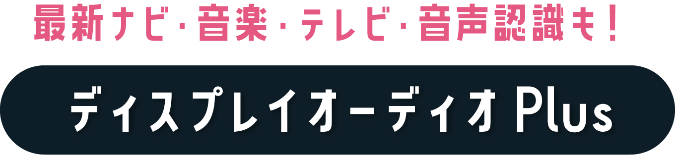 最新ナビ・音楽・テレビ・音声認識も！ディスプレイオーディオ Plus