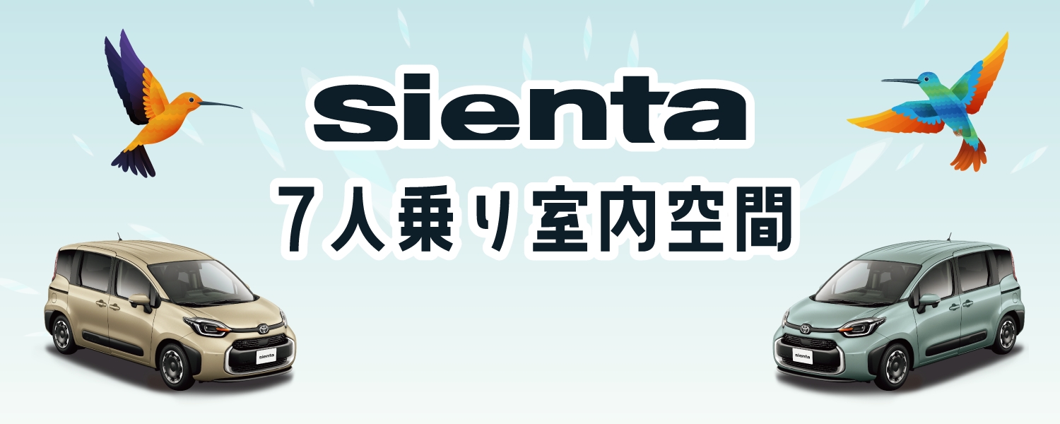 sienta（7人乗り）室内空間