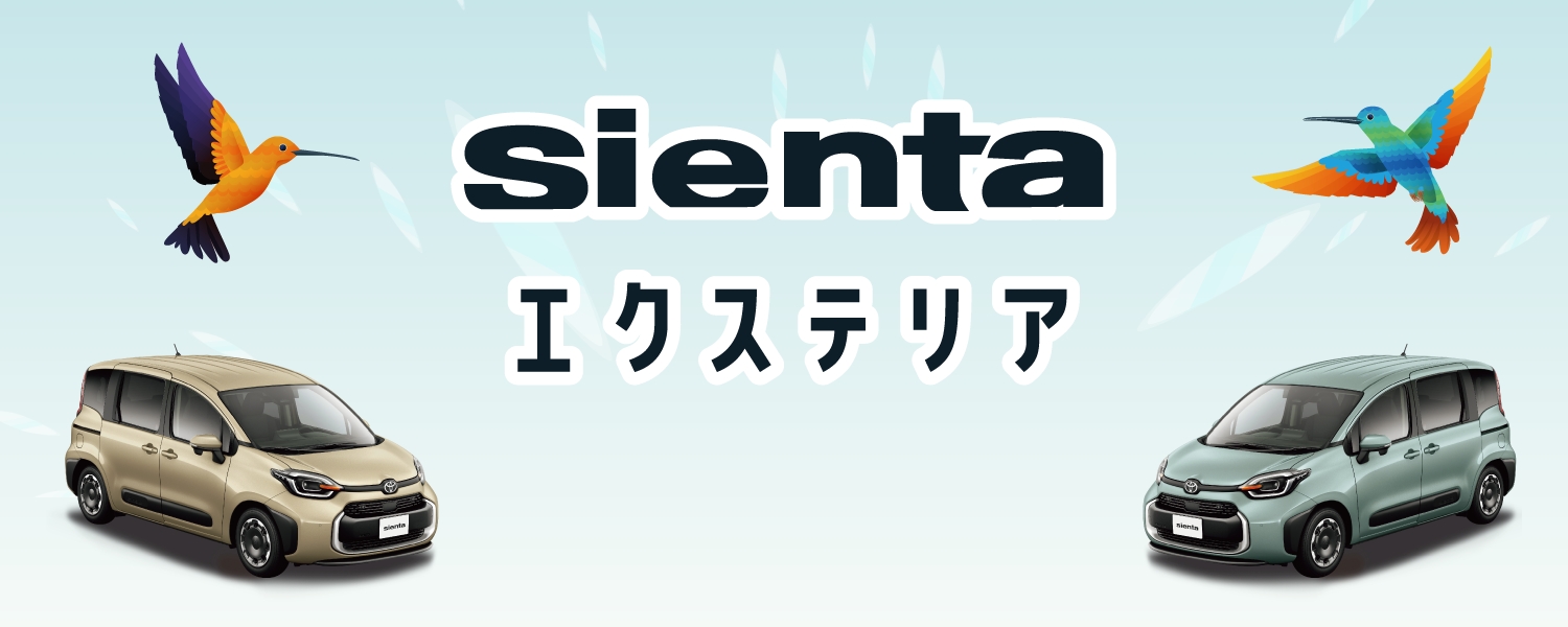 sienta エクステリア