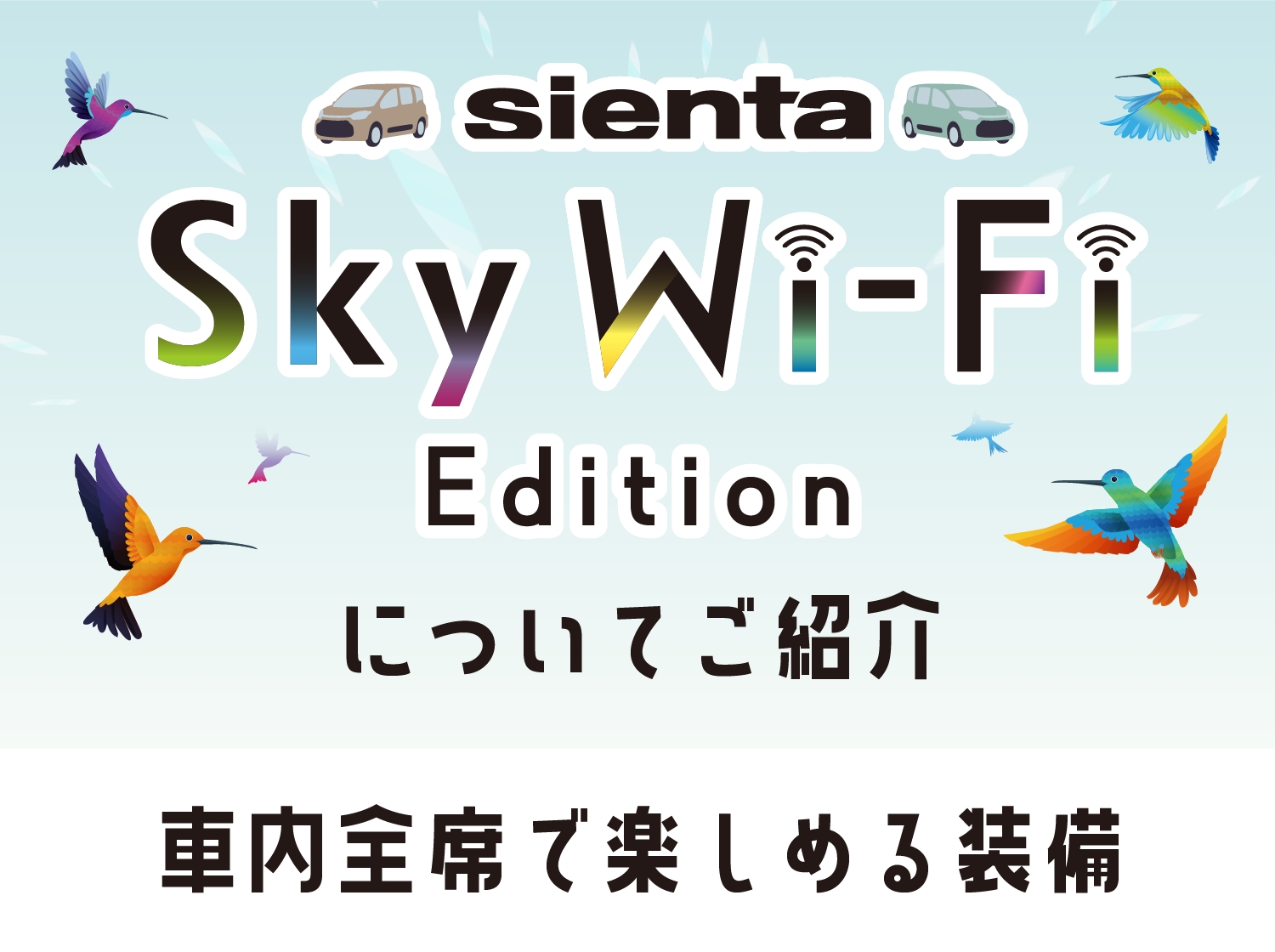 sienta Sky Wi-Fi Editionについてご紹介 車内全席で楽しめる装備