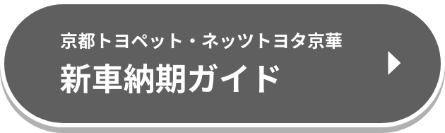 京都トヨペット・ネッツトヨタ京華　新車納期ガイド