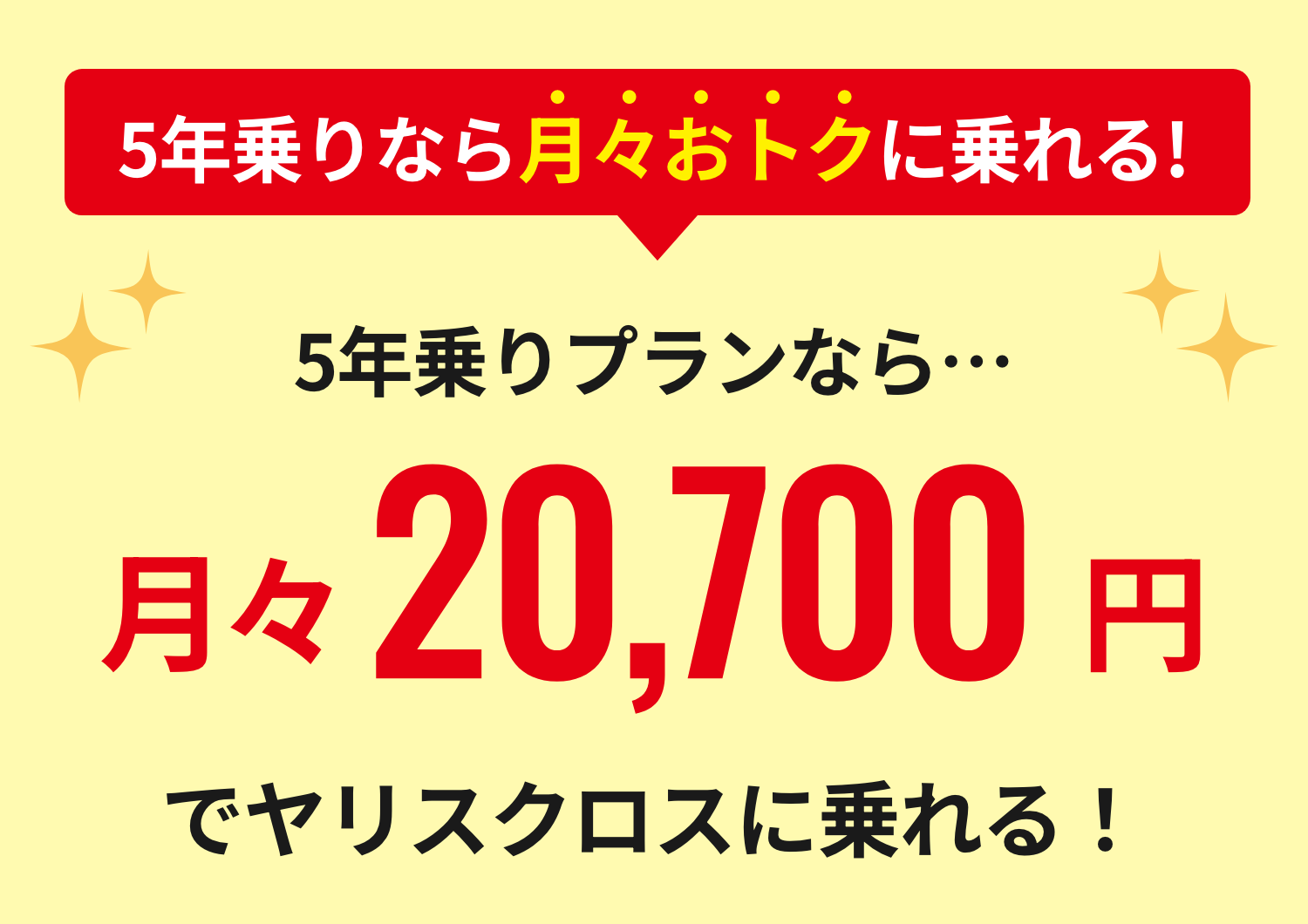 5年乗りプランなら…月々20,700円でヤリスクロスに乗れる！