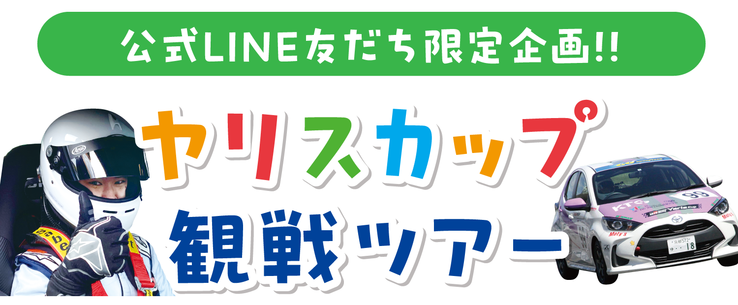 公式LINE友だち限定企画!!ヤリスカップの観戦ツアー