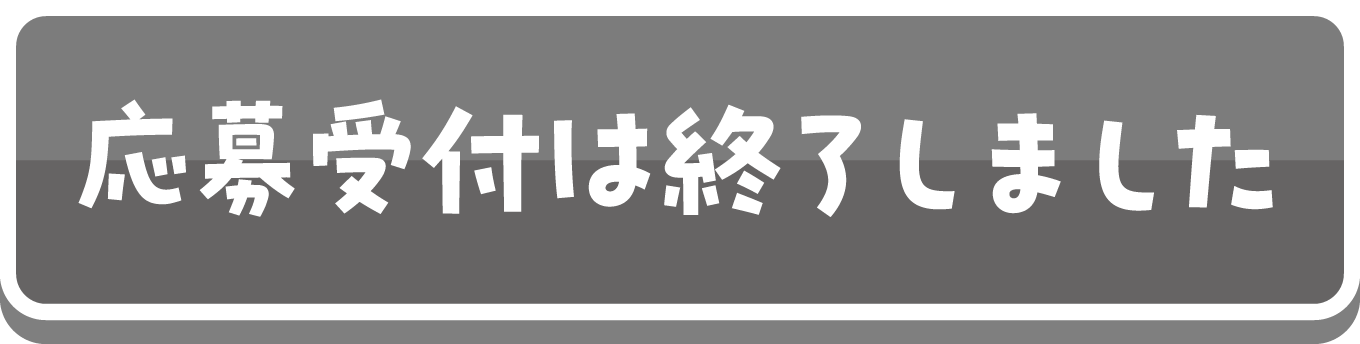 応募受付は終了しました