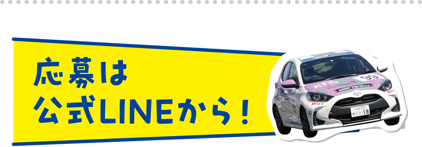 応募は公式LINEから!