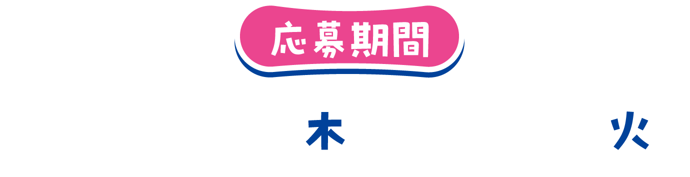 応募期間2024/8/1木~8/20火