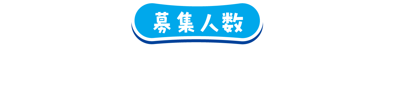 募集人数1組2~4名まで(定員30名)