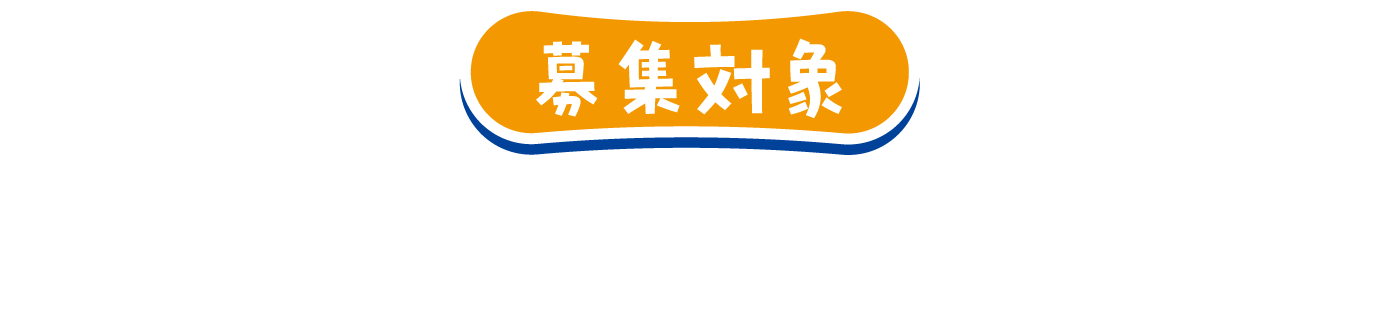 募集対象 小学生のお子様+保護者様