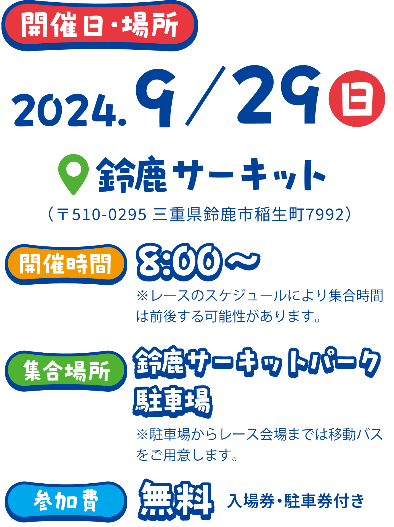 2024/9/29日鈴鹿サーキット 開催時間8:00~集合場所鈴鹿サーキットパーク駐車場 参加費無料入場券・駐車券付き