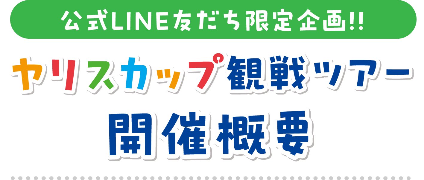 公式LINE友だち限定企画!!ヤリスカップ観戦ツアー開催概要