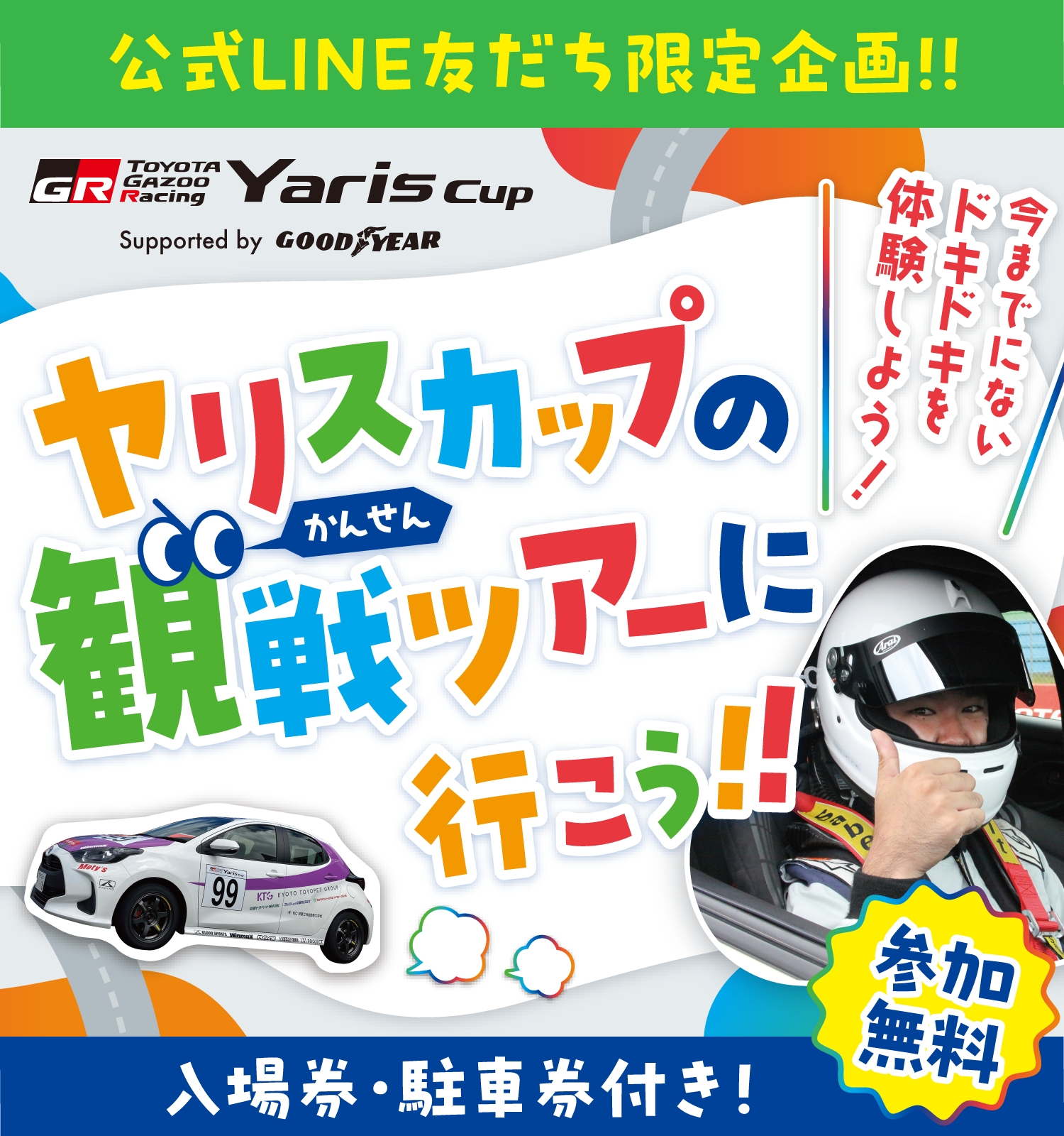 公式LINE友だち限定企画！ヤリスカップの観戦ツアーに行こう!!