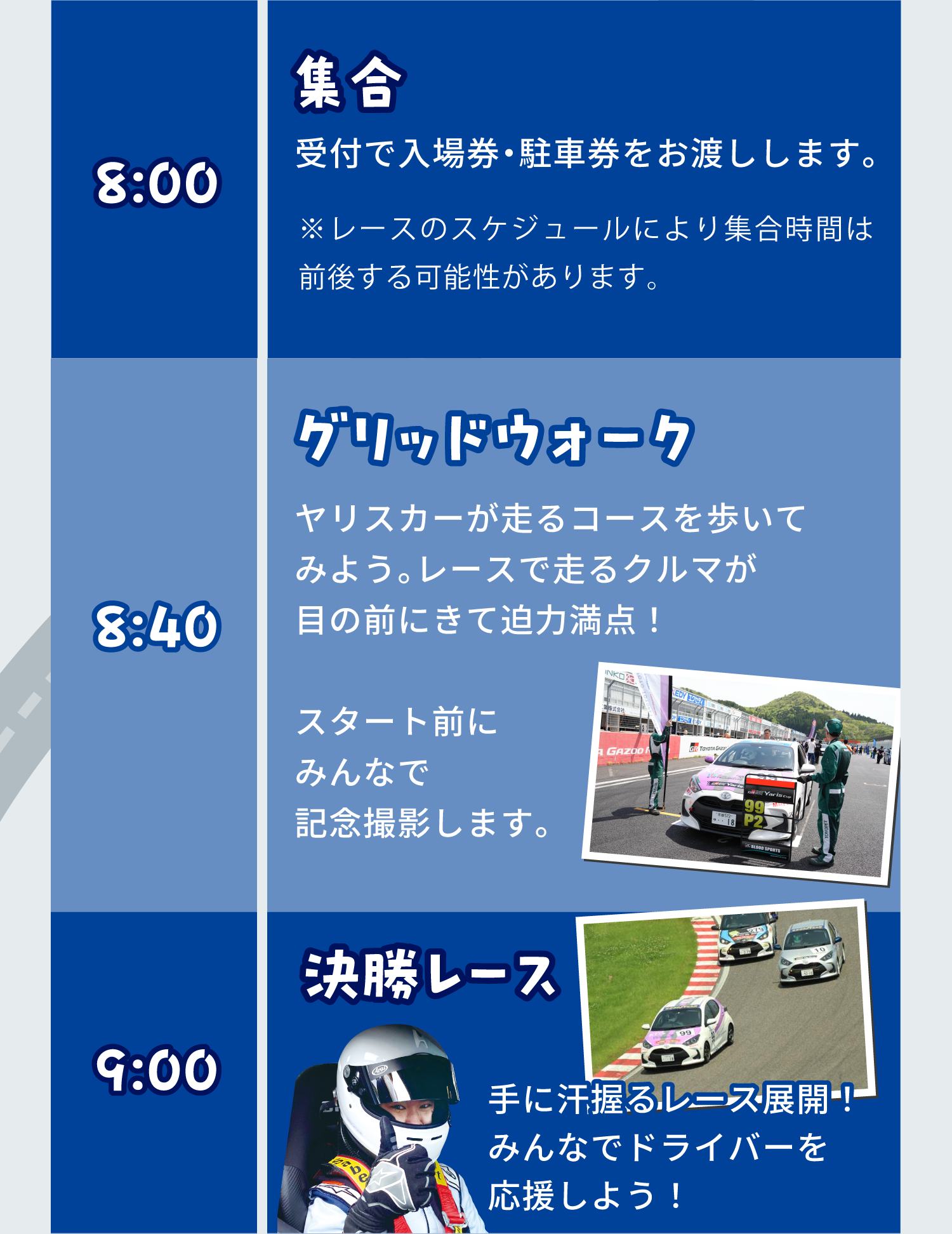 8:00集合 8:40グリッドウォーク 9:00決戦レース