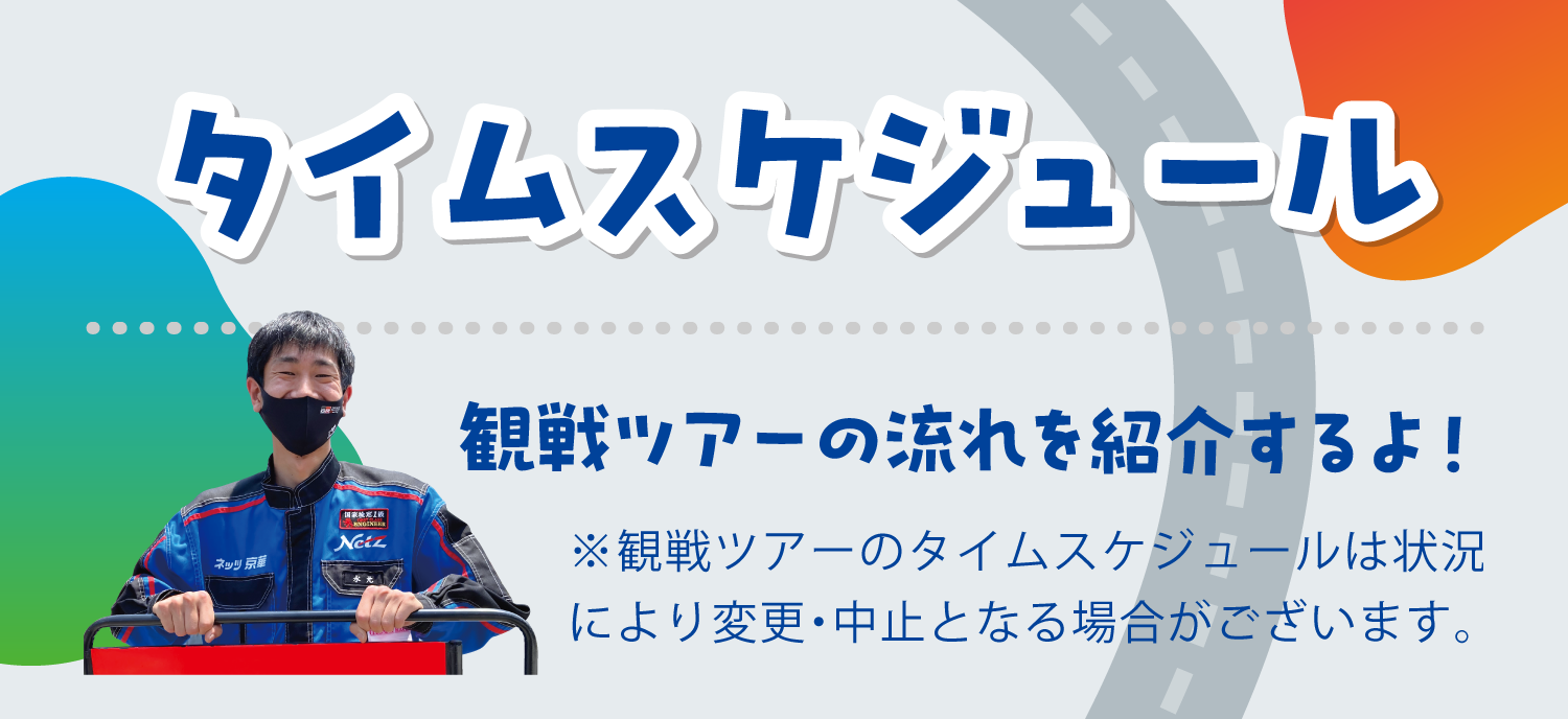 タイムスケジュール 観戦ツアーの流れを紹介するよ!