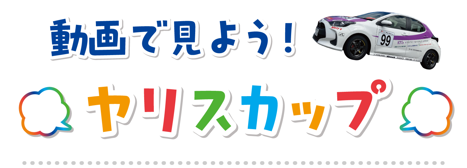 動画で見よう!ヤリスカップ