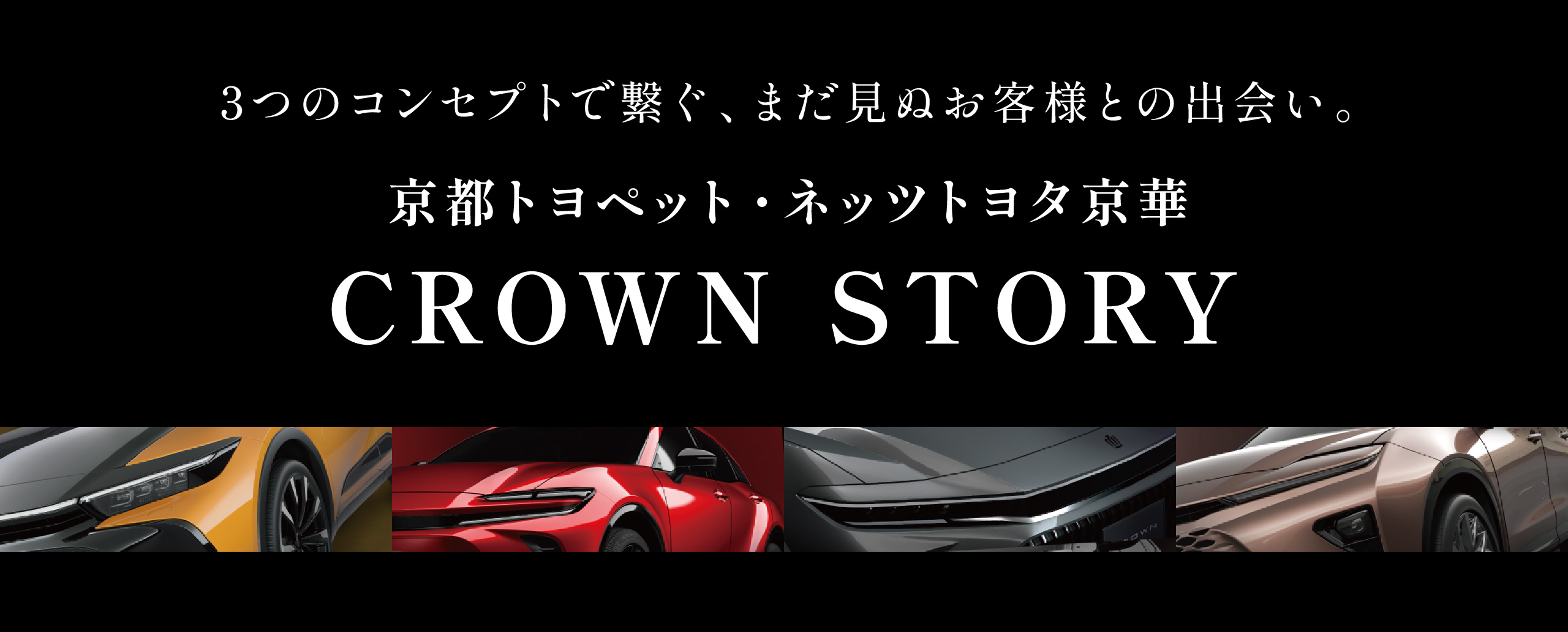 京都トヨペット・ネッツトヨタ京華 CROWN STORY